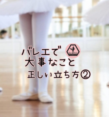 バレエで大事なこと②［脚］〜大人バレエ-横浜、桜木町、関内